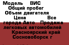  › Модель ­  ВИС 23452-0000010 › Общий пробег ­ 146 200 › Объем двигателя ­ 1 451 › Цена ­ 49 625 - Все города Авто » Продажа легковых автомобилей   . Красноярский край,Сосновоборск г.
